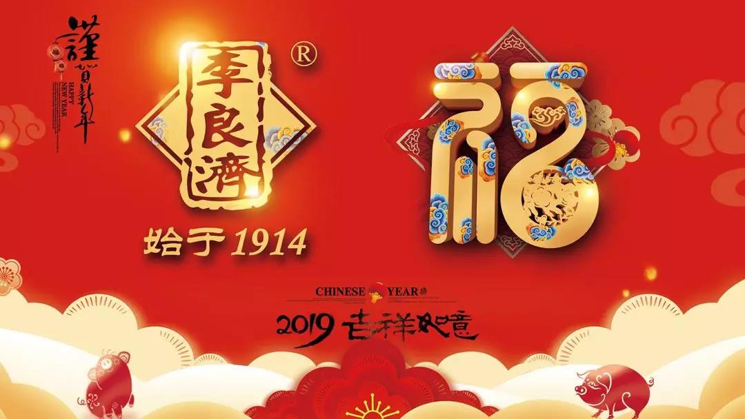 总结沉淀，不忘初心，李良济集团2018年度总结大会隆重(图17)