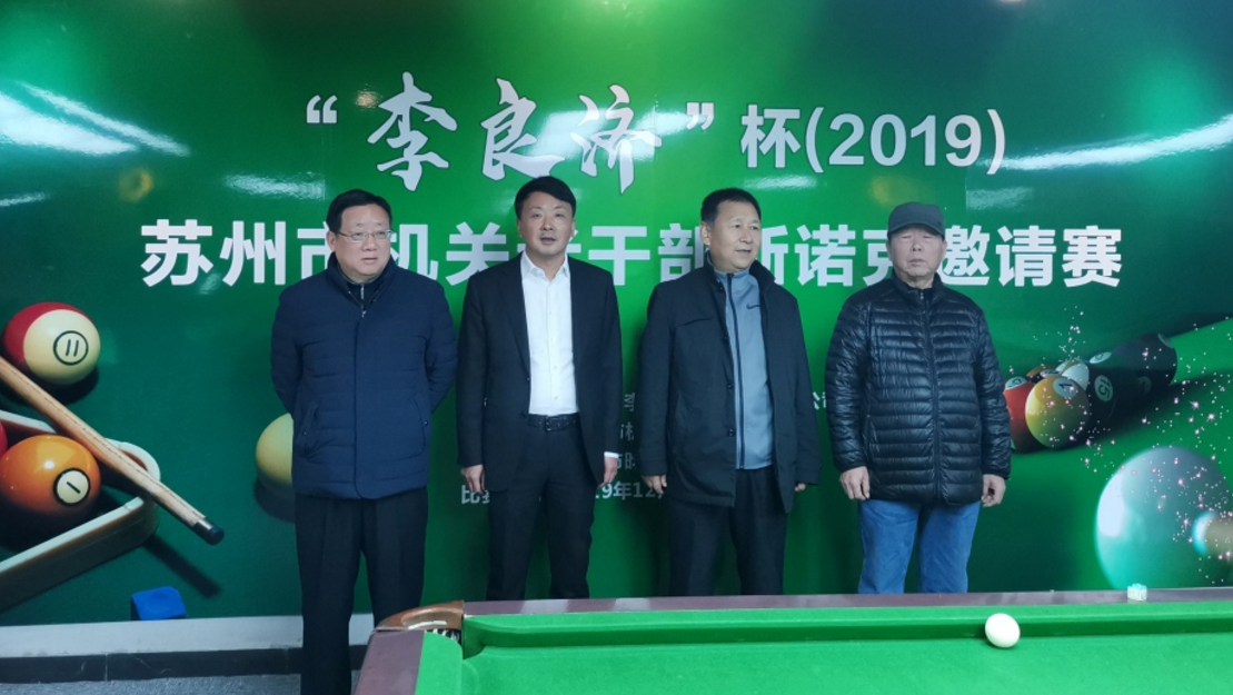 2019 李良济杯 苏州市机关老干部斯诺克邀请赛举行(图2) 2019 李良济杯 苏州市机关老干部斯诺克邀请赛举行(图2)