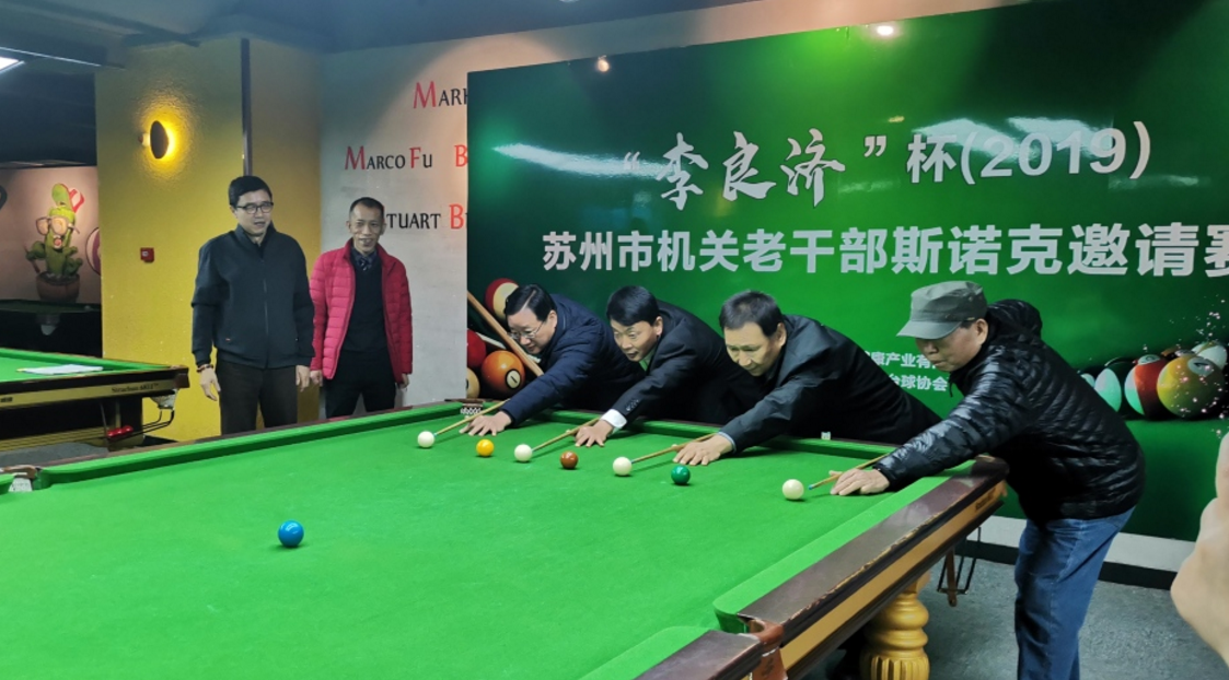 2019 李良济杯 苏州市机关老干部斯诺克邀请赛举行(图4) 2019 李良济杯 苏州市机关老干部斯诺克邀请赛举行(图4)