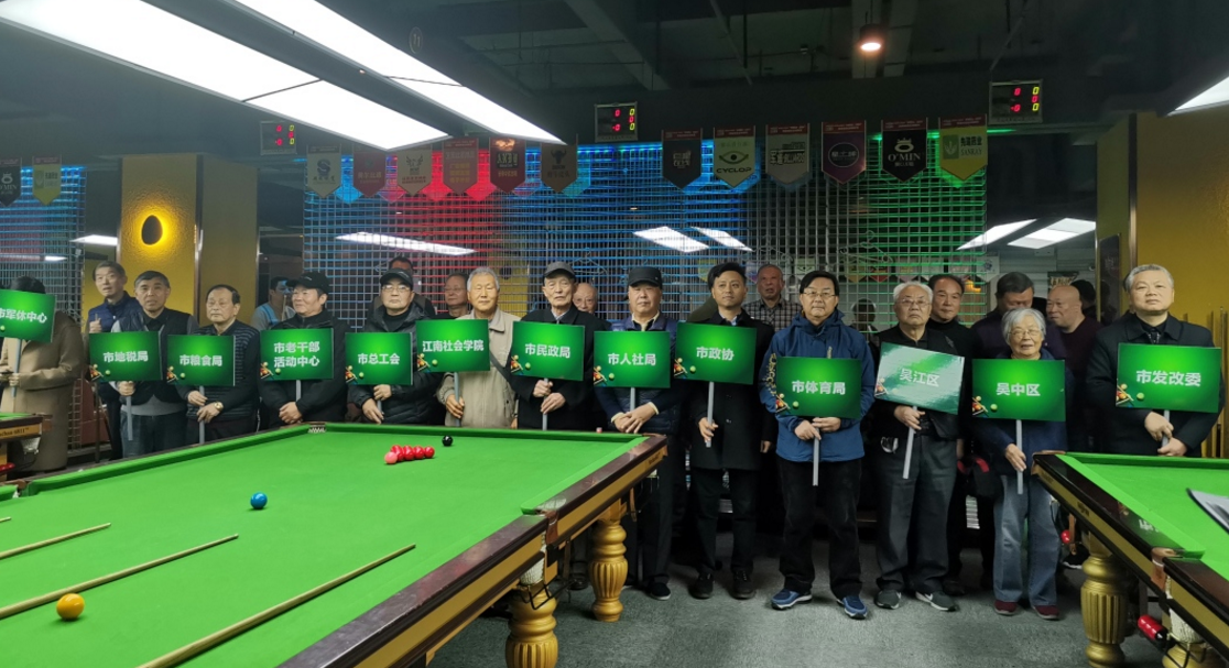 2019 李良济杯 苏州市机关老干部斯诺克邀请赛举行(图3) 2019 李良济杯 苏州市机关老干部斯诺克邀请赛举行(图3)